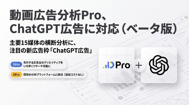 【業界の新潮流に対応】「動画広告分析Pro」、ChatGPT上の広告クリエイティブを分析可能に（ベータ版）