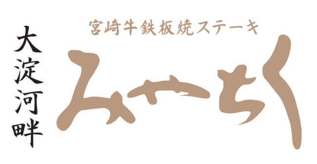 【大淀河畔みやちく】国富町町政70周年を記念し、大淀河畔みやちくで期間限定フェア「国富町肉祭り」を開催。期間中は全ての宮崎牛メニューを国富町産宮崎牛で提供いたします。