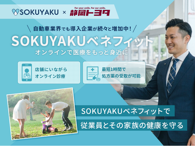 静岡トヨタ自動車、福利厚生に「SOKUYAKUベネフィット」を導入。多様な業界で働き方に関係なく、医療アクセスの利便性を提供