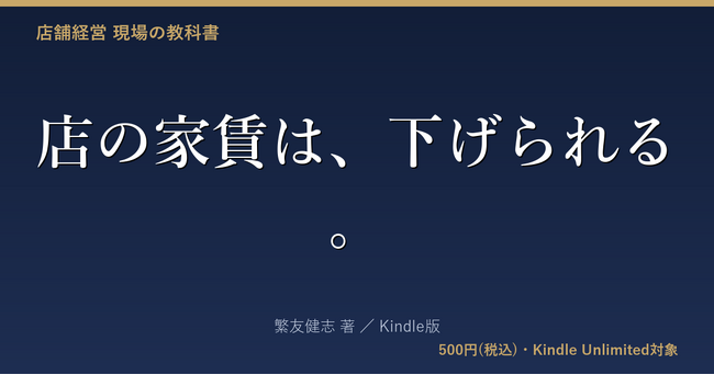 新刊速報 契約途中でも家賃は下げられる『店の家賃は、下げられる。』発売