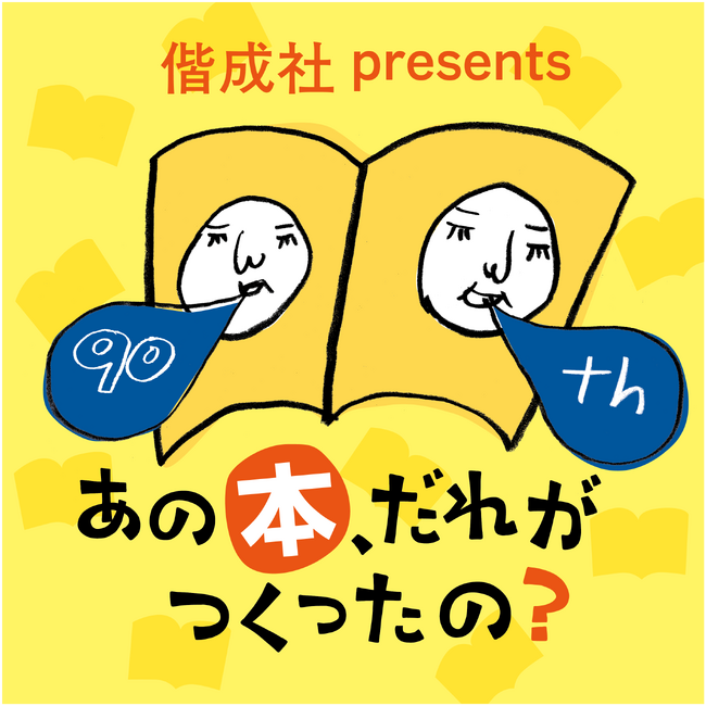 絵本作家・五味太郎が語る創作観、制作哲学『偕成社 presents あの本、だれがつくったの？』