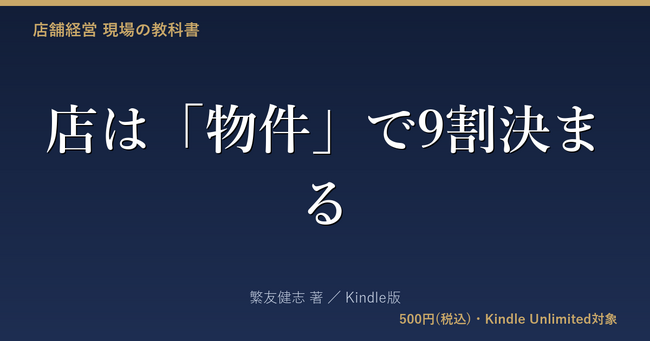 物件選びが店の勝敗を決める 新刊『店は「物件」で9割決まる』発売、目利きの技術を解説