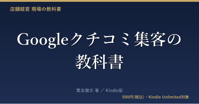 「クチコミはやらせ抜きで増やせる」 新刊『Googleクチコミ集客の教科書』発売