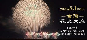 軒先、古河花火大会実行委員会と連携し駐車場予約開始