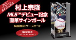 村上宗隆MLBデビューを記念する直筆サインボール！MLB、MLB Players Inc.公認/限定200点