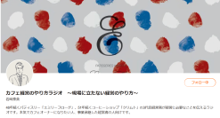 毎朝5分、仕込みや通勤中に聞き流すだけ　株式会社美和ギャラリー代表・岩崎 泰英、Voicyにて『カフェ経営のやり方ラジオ』を配信開始！