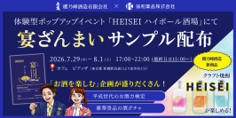 東京・新橋で開催される「HEISEI ハイボール酒場」に出展　「宴ざんまい」のサンプル配布や体験企画を実施