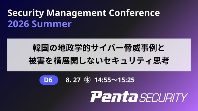 ペンタセキュリティ、「Security Management Conference 2026 Summer」にて講演