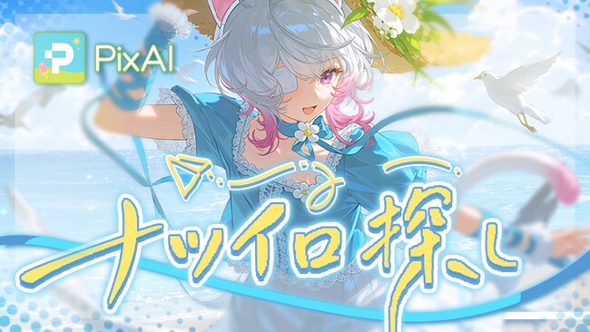 AI創作プラットフォーム「PixAI」、小日向美香がボーカルを務めるPixAI夏イベントのオリジナルMV『ナツイロ探し』を7月29日公開