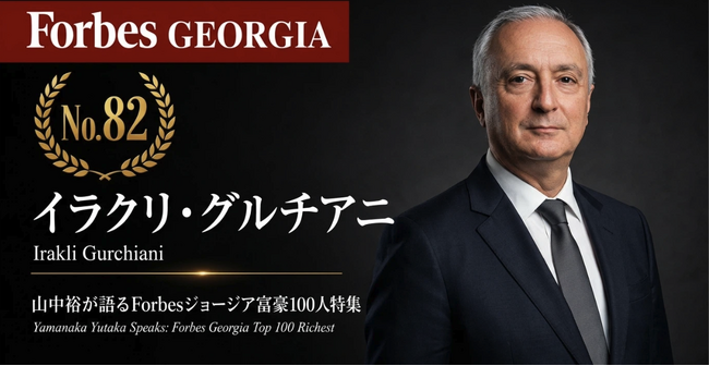 少数株ドットコム山中裕が語る『Forbesジョージア富豪100人』第19弾、イラクリ・グルチアニ―一通の手紙から築いた「コーカサス初のトヨタセンター」。シェア50%超を握る出資者が示す、粘り強さの価値