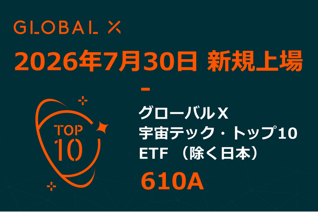 Global X Japan株式会社「グローバルＸ 宇宙テック・トップ10 ETF（除く日本）」（銘柄コード：610A）東京証券取引所に新規上場