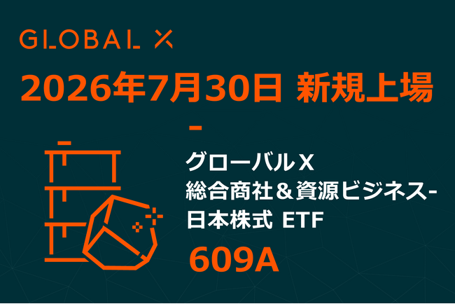 Global X Japan株式会社「グローバルＸ 総合商社＆資源ビジネス-日本株式 ETF」（銘柄コード：609A）東京証券取引所に新規上場