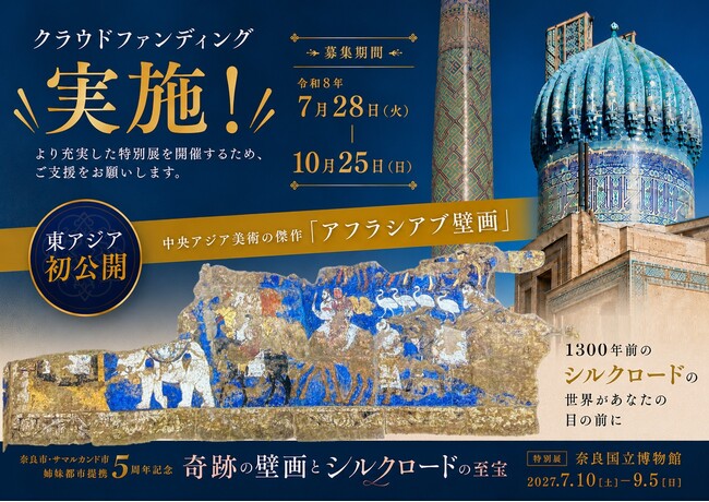 【奈良市】7月28日からガバメントクラウドファンディングを実施します。奈良市・サマルカンド市姉妹都市提携5周年記念特別展「奇跡の壁画とシルクロードの至宝」