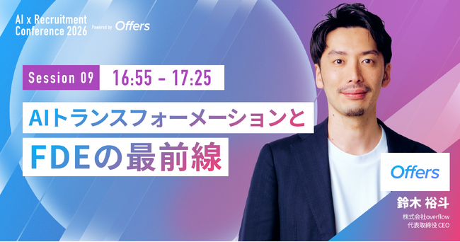 7月30日開催「AI×採用カンファレンス 2026 summer」、overflow代表 鈴木裕斗がクロージングセッションに登壇