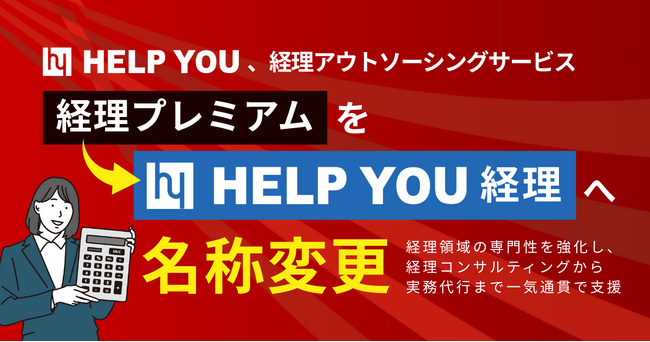HELP YOU、経理アウトソーシングサービス「経理プレミアム」を「HELP YOU 経理」へ名称変更