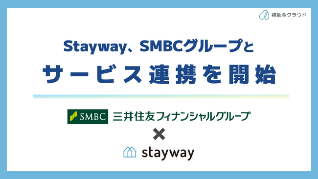 補助金クラウド運営のStayway、SMBCグループと補助金サポート分野でサービス連携