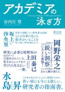 アカデミアの泳ぎ方