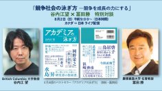 競争社会の泳ぎ方　～世界トップレベルで活躍する人が実践する哲学　8/2に無料オンラインセミナー開催