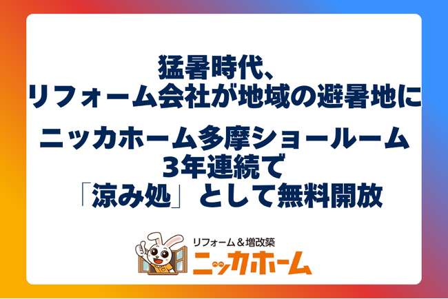 【猛暑時代、リフォーム会社が地域の避暑地に】ニッカホーム多摩ショールーム、3年連続で「涼み処」として無料開放