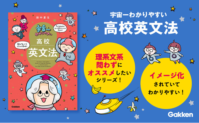 累計100万部の「宇宙一わかりやすい」シリーズから高校英文法が登場！