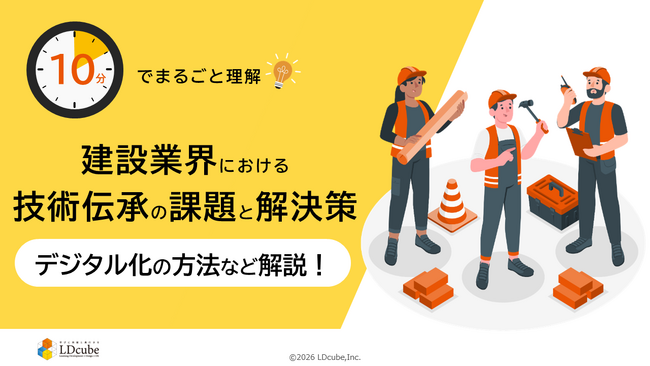 「10分でまるごと理解！建設業界における技術伝承の課題と解決策」についての資料を無料公開！｜株式会社LDcube