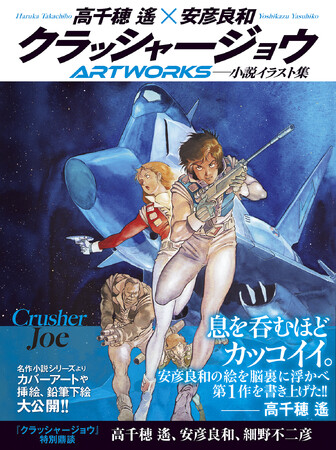 『クラッシャージョウ』の小説イラストが大集結　豪華オールカラー、272ページの超ボリューム画集が登場!!