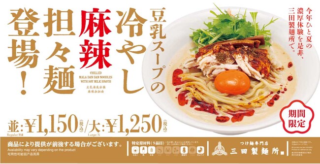 【三田製麺所】濃厚豆乳のコクと麻辣の刺激を楽しむ。夏限定「豆乳スープの冷やし麻辣担々麺」新発売