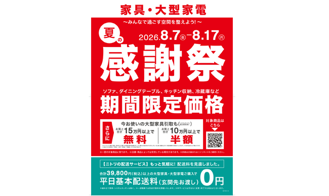 【ニトリ】家具・大型家電「夏の感謝祭」を8月7日(金)より11日間限定開催！人気商品を期間限定価格で提供、家具引取サービスもお得。