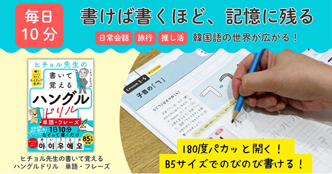 「書かないと覚えられない」に応える！　人気の「ヒチョル式」初の書き込み式ハングルドリルが登場