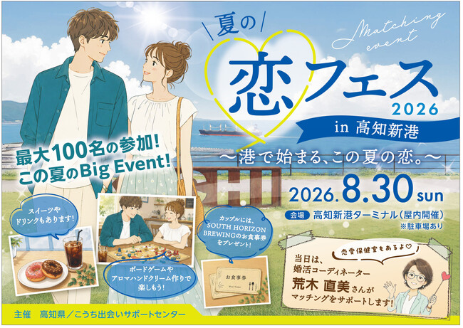 【高知県主催100人規模の恋活イベント】『夏の恋フェス2026 in 高知新港』が8/30（日）に開催決定！
