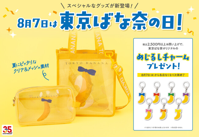【8月7日は東京ばな奈の日】トレンド感MAX！クリアメッシュ“バッグ＆ポーチ”がこの夏誕生。エイプリルフールで128万PV獲得「東京推しばな奈」もグッズになってプレゼント