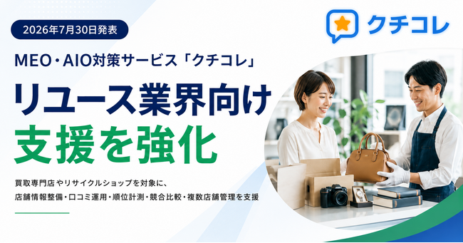 MEO・AIO対策サービス「クチコレ」のリユース業界向け支援を強化