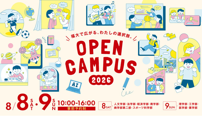 【福岡大学】「オープンキャンパス2026」を開催します（8/8・8/9）
