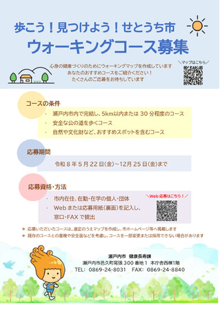 歩こう！見つけよう！せとうち市　ウォーキングマップ募集中！[岡山県瀬戸内市]