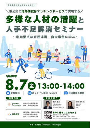 【8/7(金) 13:00開催】賛助会員Matchbox Technologies主催、新潟県南魚沼市が登壇　市公式の短時間就労マッチングサービスで実現する多様な人材の活躍と人手不足解消セミナー