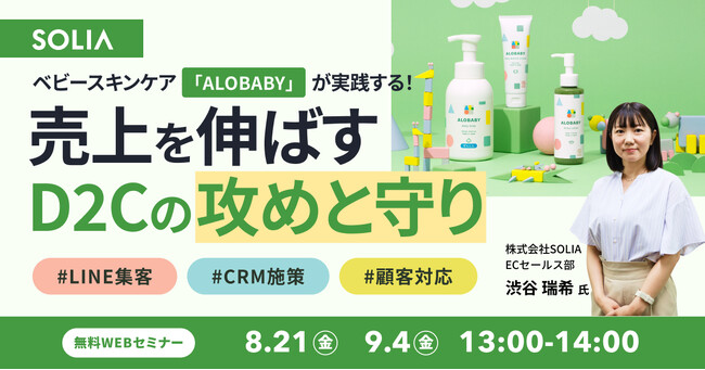【8/21・9/4開催】「ALOBABY」の成功事例に学ぶ！D2Cブランドが「売れ続ける」仕組みと顧客対応戦略セミナーを開催