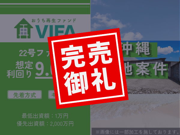 【完売御礼！＆新規募集開始】「おうちの再生ファンドVIFA」22号ファンド完売！8月1日に23号ファンドを募集開始します！