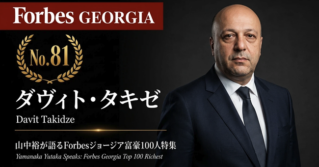 少数株ドットコム山中裕が語る『Forbesジョージア富豪100人』第20弾、ダヴィト・タキゼ―33.3%を握る