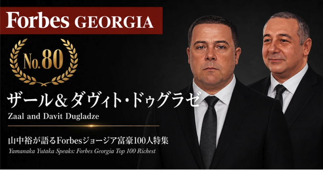 少数株ドットコム山中裕が語る『Forbesジョージア富豪100人』第21弾、ザール＆ダヴィト・ドゥグラゼ―ソ連時代の醸造所を継いだワイン一族。三分の二を握る兄弟と、政治・農業・ロシア市場が交差する実像