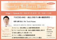 《医師・歯科医師・薬剤師向け》無料オンラインセミナー8/30(日)朝10時開催 『FUCOSE+NAG ~身近に存在する糖の機能性研究~』相澤 光輝 先生(焼津水産化学工業株式会社開発本部 機能性素材開発部 / 部長)