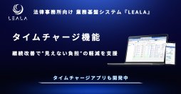 株式会社レアラ、業務基盤システム『LEALA』の機能「タイムチャージ管理」に4年間で90件の機能改善　法律事務所の“見えない負担”の軽減を支援