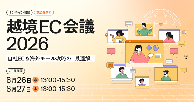 越境EC業界の第一線で活躍する10社・団体が集結。ZenGroup、「越境EC会議2026」をオンライン開催