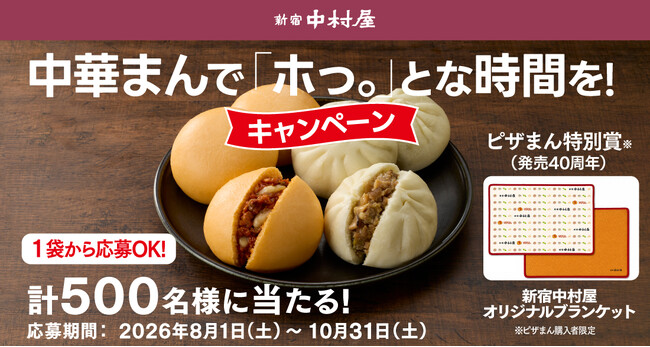 ピザまん発売40周年を記念し、限定ブランケットが当たる特別賞も！対象の中華まん購入で計500名様に当たる【中華まんで「ホっ。」とな時間を！キャンペーン】2026年8月１日(土)～10月31日(土)まで