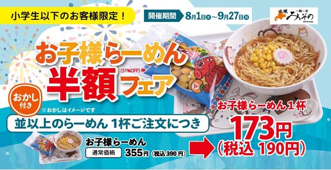 【札幌みその】夏休みも、シルバーウィークも！約2か月間「お子様らーめん半額フェア」開催で税込190円に！