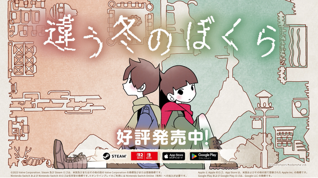 2人プレイ専用パズルアドベンチャー『違う冬のぼくら』Nintendo Switch(TM) 2版が本日発売＆20%OFFローンチセール開催中！シリーズ累計販売本数は150万本突破