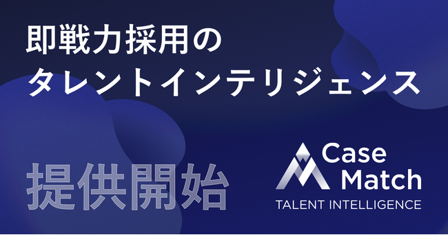 即戦力採用のタレントインテリジェンス「CaseMatch」提供開始。AI面接から、採用の全工程をAIが実行するサービスへ進化～自社を知り尽くしたAIが“自社にとっての即戦力の採用成功”を実現～