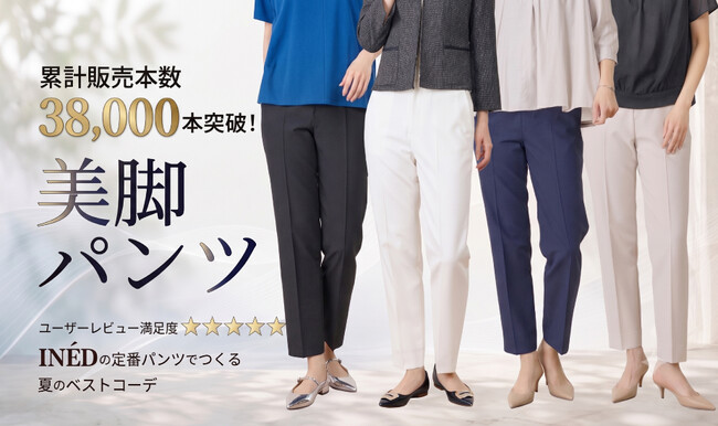【累計販売数4万本※に迫る！】なぜ今、INEDの「美脚パンツ」が指名買いされ続けるのか？ワイドパンツ全盛時代に“やっぱりコレ！”と選ばれる、国民的・神的テーパードパンツの秘密