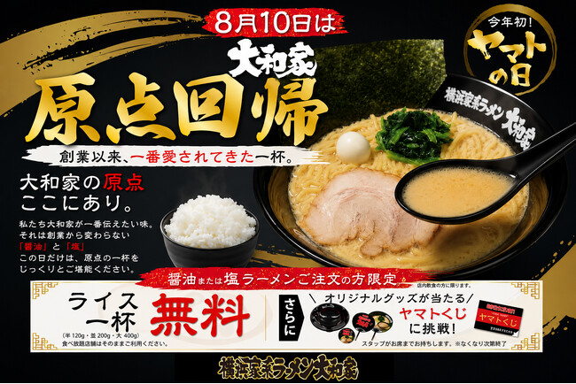 8月10日は「ヤマトの日」!ライス無料&オリジナルグッズが当たる「ヤマトくじ」を開催!