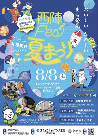 【8月8日開催】コミュニティ・バンク京信「西陣Fes夏祭り」にCyberomiXが出展｜子ども向け科学教室で“研究者体験”を開催～この夏、君も研究員になってミッションをクリアしよう！～