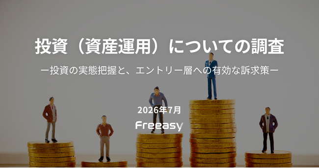 投資（資産運用）の実態を1,000人に調査｜経験者の約3割が「特に後悔はない」と回答、「もっと早く始めればよかった」の声も